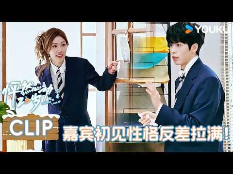 【怦然心动20岁：冬季】EP01上抢先看：初次见面聊什么？男女选择差距太大！| 戚于悦/刘志鑫/潘纬轩/张笑颜 | 优酷综艺 YOUKUSHOW