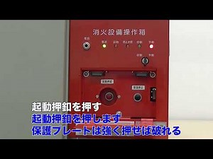 手動起動装置の操作方法【日本ドライケミカル株式会社／OB-CA型／手動で起動する場合】
