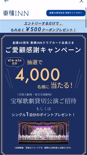 【公式】東横イン茅ヶ崎市役所 on Instagram: "東横イン茅ヶ崎市役所でございます♪ この度私共東横インは創業40周年を迎えました！皆様のご愛顧のおかげで迎えることができました。いつもご利用ありがとうございます🙇‍♀️ 創業40周年を記念して、皆様に感謝を込めて宝塚歌劇団の観覧チケットの抽選を行っております♪ そのキャンペーンにご応募されるとご宿泊時にご利用いただけます500円分のクーポン券をプレゼント🎁 応募するだけで500円分のクーポン券がプレゼント対象になりますので是非この機会にキャンペーンへご応募くださいませ💁 ※応募には東横インクラブカードのご入会が必須でございます。会員様でない場合は是非ご入会くださいませ。現在ご入会キャンペーンも行っております。 #東横イン #キャンペーン #創業40周年 #茅ヶ崎市役所 #茅ヶ崎 #ビジホ #宝塚歌劇団 #貸切"