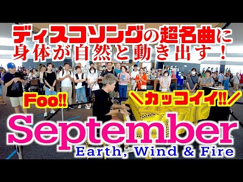 [ストリートピアノ]身体が動き出す!?９月だからSeptember弾いたら歓声が！[ディスコソングの超名曲]