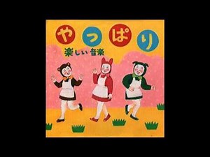 楽しい音楽 - やっぱり 1983 FULL ALBUM