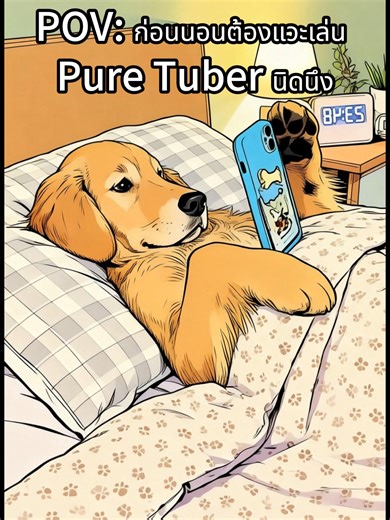 ใครเป็นแบบนี้บ้างก่อนนอน 😭 บอกว่าจะดูแป๊บเดียว… สุดท้ายตีหนึ่ง 💀📱 #puretuberthailand #puretuber #เกม #คลิปตลก #POV #แอปที่ดี #สนุก