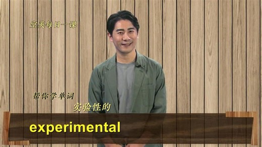 experimental意思、发音、使用场景