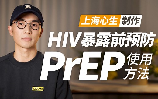 HIV事前预防药PrEP的使用方法