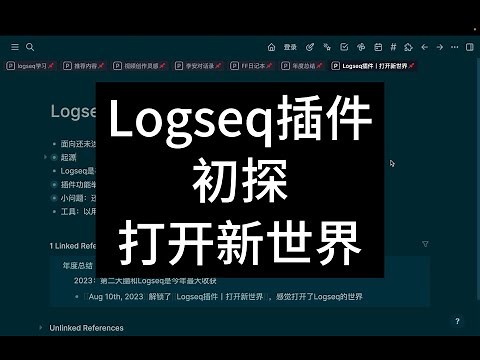 Logseq插件初探丨打开新世界 如虎添翼 Logseq是毛坯 插件就是精美家具 GPT3 Tags Tabs Calendar Agenda
