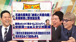 ワイドナショー : 石破内閣発足も野党猛反発！話題の映画監督出演
