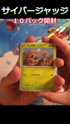 [Pokémon TCG Opening] Opening 10 packs of Cyber Judge #Shorts #PokemonTCG #Request