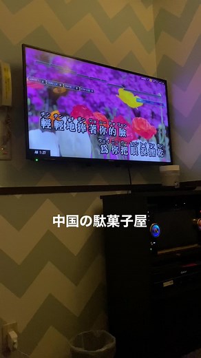 カラオケでこの選曲はやばい #知ってる人は知ってる #カラオケ #歌うま #バズれ #おすすめ #駄菓子屋 #中国の駄菓子屋 #讓世界充満愛 @社会人ですけど何か？