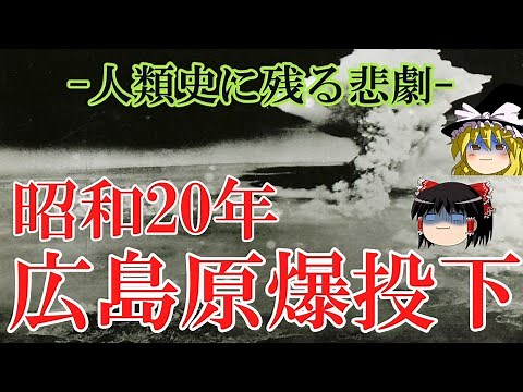 【ゆっくり解説】昭和20年 広島原爆投下 ー人類史に残る悲劇ー