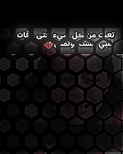تعبت من ڪل شيء حتى دقات قلبي بلشت تؤلمني💔#اخر_اشي_نسختو💭🥀 #شعراء_وذواقين_الشعر_الشعبي #ستوريات_حزينه #عبارات_حزينه💔 #المصمم_امير