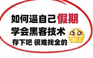 【黑客技术】网络安全破解、测试、漏洞案例介绍，（内附黑客技术教学）白嫖！