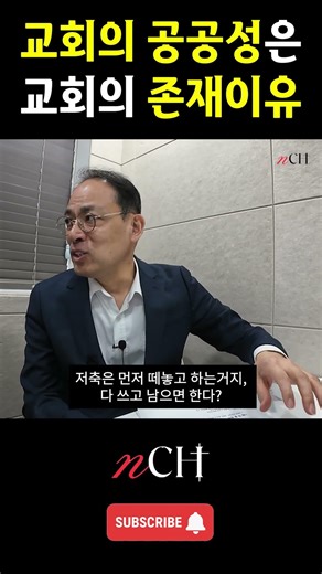 교회의 공공성은 교회의 존재이유, 존재방식이 되어야 합니다 .#교회개혁#교회거버넌스#공공신학#공공성