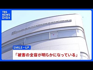 「SMILE-UP.」被害補償の状況を公表「被害の全容が明らかになっている」 旧ジャニーズ事務所の性加害問題を受けて｜TBS NEWS DIG
