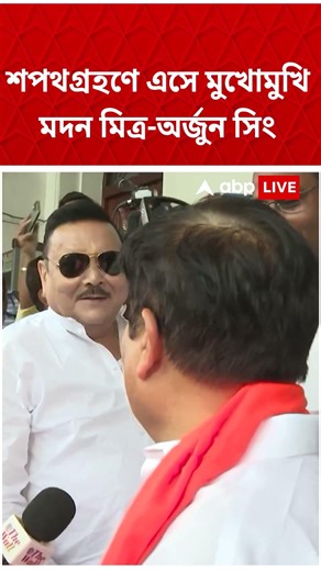 শপথগ্রহণে এসে মুখোমুখি মদন মিত্র-অর্জুন সিং #shorts #abpaanda