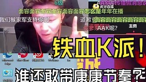 铁血K派！danking宣布直播间节奏：真得找两个好房管来治理一下带康康的节奏狗了！