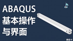 ABAQUS基础课1：软件界面与操作逻辑（持续更新）