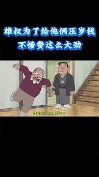 哆啦 A梦和大雄也过年了，大叔为了给他俩压岁钱不惜费这么大劲#动漫 #动漫解说 #童年动漫