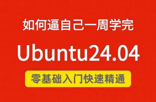 【2025新版】一周学完【Ubuntu24.04】从入门精通教程，史上最适合普通人的Linux运维暴力上分法，Ubuntu使用教程Linux操作系统等！！