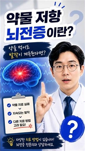 약물 저항 뇌전증이란? #뇌전증 #약물저항뇌전증 #쇼츠