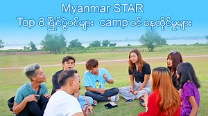 159K views · 11K reactions | Top 8 ပြိုင်ပွဲဝင်တွေကတော့ Star City မှာ...