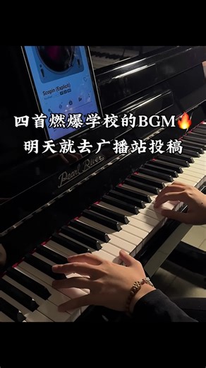 四首燃爆学校的BGM，明天就去广播站报名！