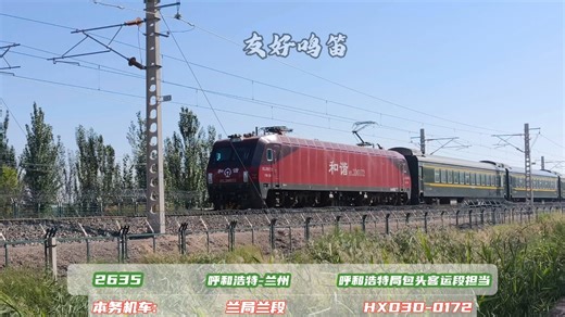 开行近20载，晚安2635/6随着包银高铁的开通，包兰线上的普速列车面临大面积停运，今日2635次列车最后一次经过中卫，今后跨局普客仅剩1461/2