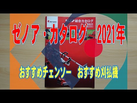 ゼノアカタログ2021年からおすすめチェンソーおすすめ刈払機