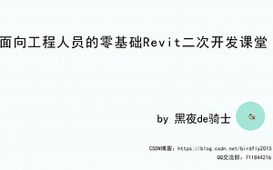 面向工程人员的Revit二次开发02_csharp的学习(上)