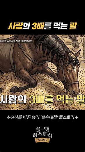 사람보다 3배 더 먹는 군마