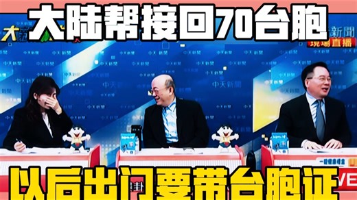 大陆帮忙接回70名滞留中东同胞，浅秋：我们都应该感谢大陆以后出门得带上台胞证