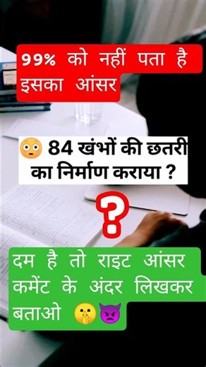 84 Khambon Ki Chhatri Ka Nirman Kisne Karwaya? 😱 | 90% Log Galat Karte Hain! | Rajasthan GK #shorts