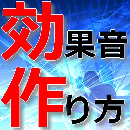 2分で作れる！電話呼び出し音の作り方