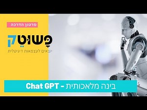 בינה מלאכותית, Chat GPT וההשפעה שעומדת להיות לזה על העולם