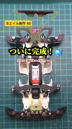 【ホエイル制作 #8】ついに完成！完全に「鯨（ホエイル）」の姿になったホエイルシステムをお披露目！🐳✨【ミニ四駆】#mini4wd #タミヤ #ホエイルシステム #MSフレキ #ギミック完成