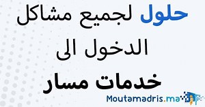 الأسئلة الشائعة حول خدمات مسار - Moutamadris.ma