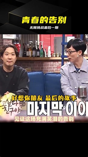 無限挑戰最后一期！笑著流淚，原來已經是七年前了 #无限挑战 #刘在石 #河东勋 #青春回忆 #综艺推荐