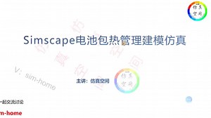 Simulink\Simscape电池包热管理建模仿真