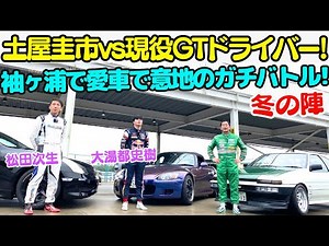 [Shocking conclusion...] Keiichi Tsuchiya AE86 vs. Active GT Driver Serious Battle Part 2! Can th...