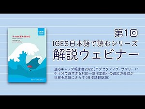 「IGES日本語で読むシリーズ」解説ウェビナー 第1回「適応ギャップ報告書2022（エグゼクティブ・サマリー）：不十分で遅すぎる対応―気候変動への適応の失敗が世界を危険にさらす（日本語翻訳版）」