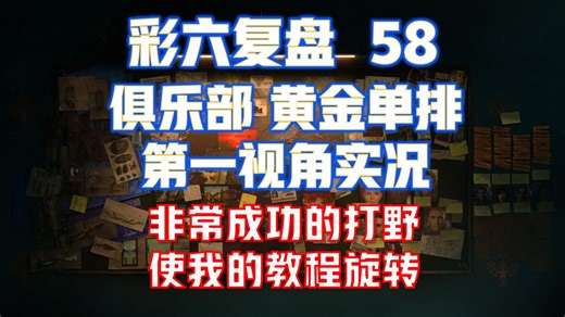 非常成功的打野，使我的教程旋转 彩六复盘58