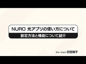 NURO 光アプリについて｜NURO 光【サポート公式】