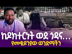 ከዶክተርነት ወደ ጎዳና…የመቄዶንያው ወንድማችን!! | Mekedonia | Addis Ababa | Amazing Story