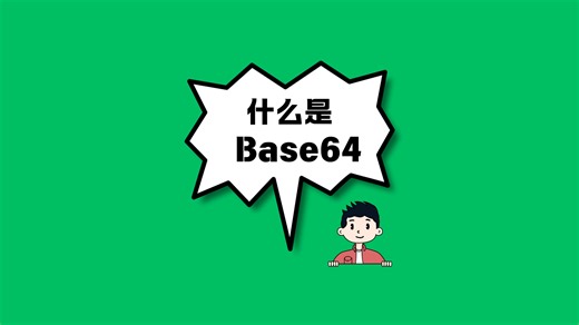 一天一个计算机知识：Base64