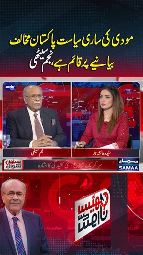 14K views · 131 reactions | Modi’s entire politics is based on an anti-Pakistan narrative | Sethi Se Sawal #Samaatv #SethiSeSawal #NajamSethi #PakistanNews #Modi #India #Pakistan #PakIndiaConflict | Talk Shows Samaa | Facebook