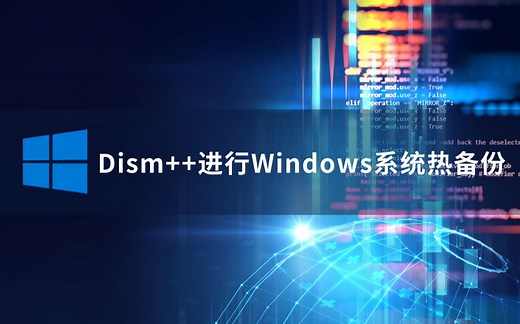 学会用Dism  进行Windows系统热备份，再也不用担心我的系统会崩溃了
