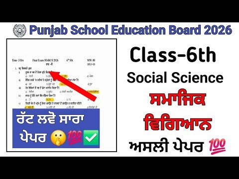 Class 6th sst paper 2026 march/pseb class 6th sst final paper 2026 #psebexam