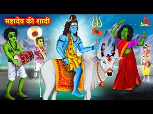महादेव और पार्वती की शादी कैसे हुई - Mahadev Ki Shadi | Hindi Kahani | Minu TV