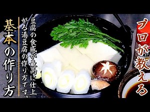 これで一味変わる！滑らか食感でタレも美味しい湯豆腐の作り方をプロが伝授
