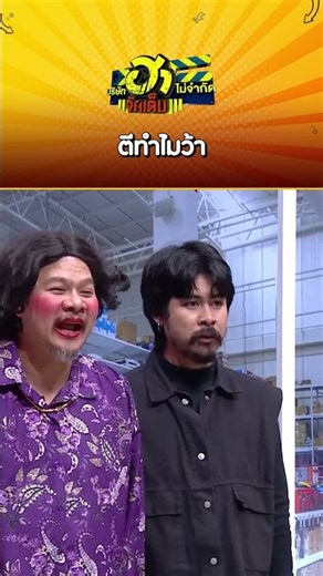 ตีทำไมว้า#บริษัทฮาไม่จำกัดจัดเต็ม