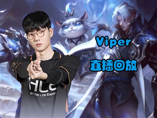 【Viper直播回放】 2024-08-06-00-34-51